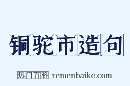 铜驼市造句是什么意思的图片